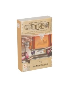 Настольная игра Стиль Жизни Элементарно 2: 13 заложников / LS95 Стиль жизни