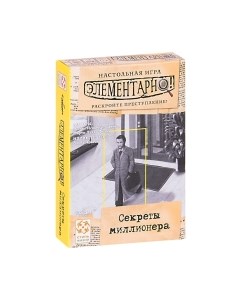 Настольная игра Стиль Жизни Элементарно! 3 Секреты миллионера / 32267912 Стиль жизни