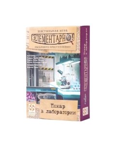 Настольная игра Стиль Жизни Элементарно 2: Пожар в лаборатории / LS96 Стиль жизни