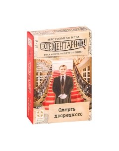 Настольная игра Стиль Жизни Элементарно! 3 Смерть дворецкого / 3226791 Стиль жизни