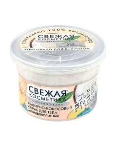Скраб антицеллюлитный Имбирно-кокосовый Fito косметик