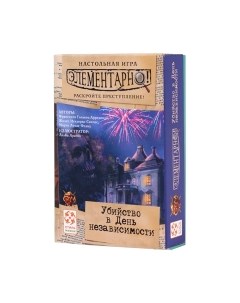 Настольная игра Стиль Жизни Элементарно. Убийство в День независимости / LS68 Стиль жизни