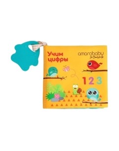 Развивающая игрушка Amarobaby Книжка-игрушка с грызунком Soft Book Цифры / AMARO-201SBC/28