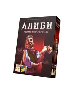 Настольная игра Стиль Жизни Алиби. Смертельное блюдо / УТ100030332 Стиль жизни