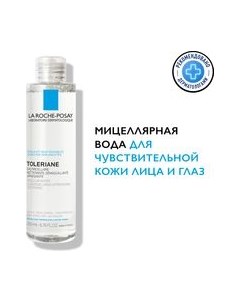 Мицеллярная вода La Roche-Posay Toleriane для чувствительной кожи La roche-posay