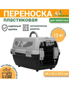Переноска пластиковая «Неон» 48×32×29.5 см, вес животного до 12 кг, серо-чёрная Пижон