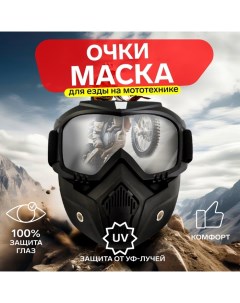 Очки-маска для езды на мототехнике, разборные, стекло прозрачное, черные Torso
