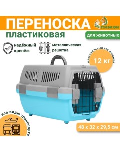 Переноска пластиковая «Неон» 48×32×29.5 см, вес животного до 12 кг, серо-голубая Пижон