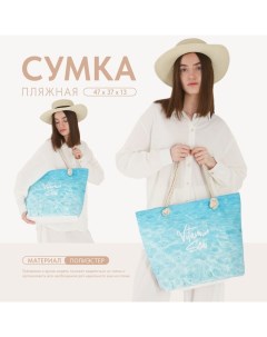 Сумка женская пляжная Vitamin sea, 47×37×13.5 см Nazamok