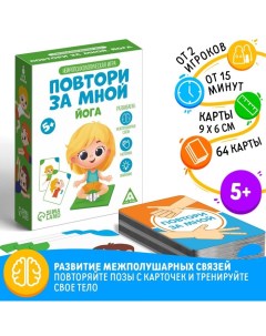 Нейропсихологическая игра «Повтори за мной. Йога», 64 карты, 5+ Лас играс