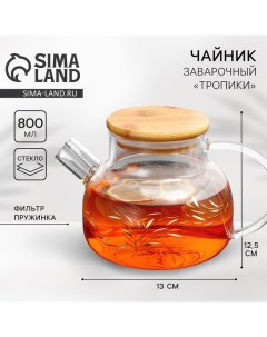 Чайник стеклянный заварочный с бамбуковой крышкой «Тропики», 800 мл Дорого внимание