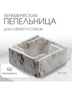 Пепельница «Мрамор», 12.9×5.5 см, керамика, белая с золотом Сима-ленд