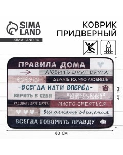 Коврик придверный «Правила дома», 40×60 см Сима-ленд
