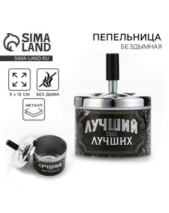 Пепельница бездымная «Лучший из лучших», 9 х 12 см. Сима-ленд
