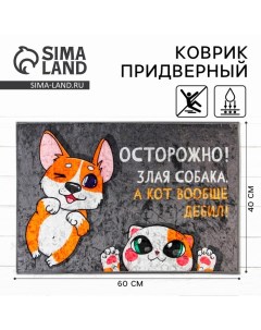 Коврик придверный «Осторожно!», 40×60 см Сима-ленд