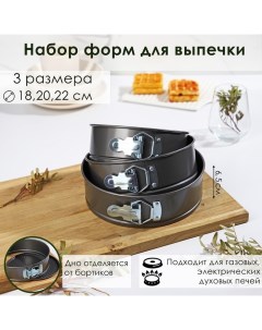 Набор форм для выпечки «Элин. Круг», 3 предмета: d=18/20/22×6.5 см, съёмное дно, антипригарное покрытие, чёрный Доляна