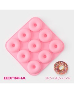 Форма для выпечки «Сладости. Пончик», силикон, 28.5×28.5×3 см, 9 ячеек (d=8 см), розовая Доляна