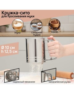 Кружка - сито для просеивания муки, 2 уровня, нержавеющая сталь, серебристая Доляна