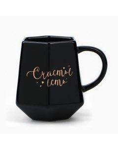 Кружка керамическая «Счастье есть», 300 мл, чёрная Дорого внимание