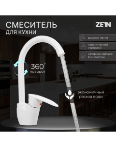 Смеситель для кухни ZEIN Z3666, однорычажный, высота излива 23 см, ABS-пластик, белый Zein