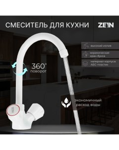Смеситель для кухни ZEIN Z3663, двухвентильный, высота излива 22 см, ABS-пластик, белый Zein