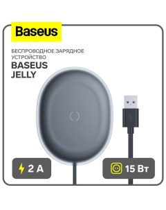 Беспроводное зарядное устройство Baseus Jelly, 2 А, 15W, чёрное