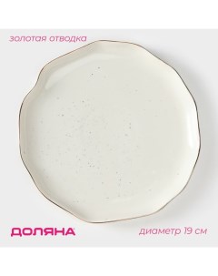 Тарелка пирожковая «Млечный путь», d=19 см, фарфор, белая в крапинку Доляна