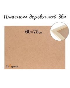 Планшет деревянный 60 х 75 х 2 см, ДВП Calligrata