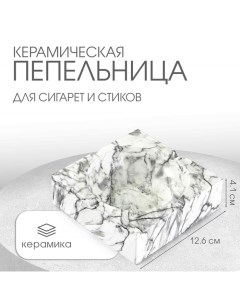 Пепельница для дома «Мрамор», для сигарет и стиков, 12.6×4.1 см, керамика Сима-ленд