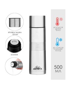 Термос Space, 500 мл, с кружкой, сохраняет тепло 8 ч, нержавеющая сталь, серебристый Мастер к