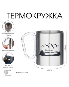 Кружка туристическая с карабином «В поиске своего пути», 300 мл Сима-ленд