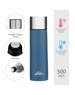 Термос Space, 500 мл, с кружкой, сохраняет тепло 8 ч, нержавеющая сталь, синий Мастер к