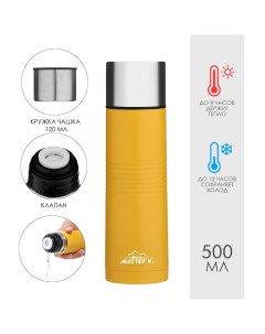 Термос Space, 500 мл, с кружкой, сохраняет тепло 8 ч, нержавеющая сталь, жёлтый Мастер к