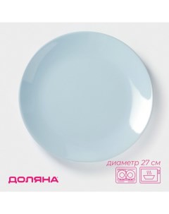 Тарелка «Пастель», d=27 см, керамика, голубая Доляна
