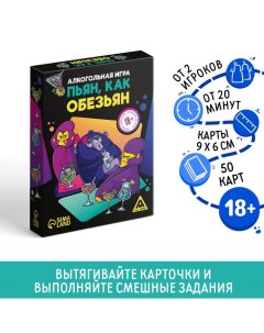 Настольная игра для взрослых «Пьян, как обезьян», 50 карт, 18+ Лас играс