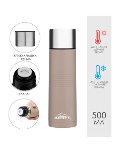 Термос Space, 500 мл, с кружкой, сохраняет тепло 8 ч, нержавеющая сталь, бежевый Мастер к