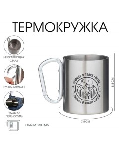 Термокружка с карабином «Природа в твоих глазах», 300 мл Сима-ленд