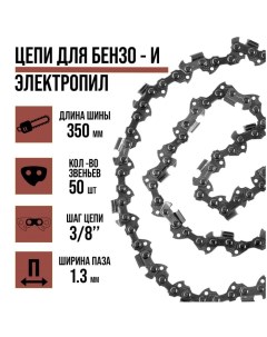 Цепь для бензопилы ЛОМ, 14", 350 мм, ширина паза 1.3 мм, шаг 3/8", 50 звеньев Lom