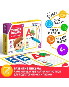 Настольная игра пиши-стирай «Учимся писать. Буквы и слова», 18 карт, 4+ Лас играс