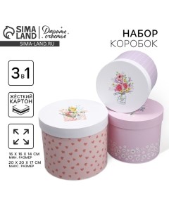 Набор коробок 3 в 1, упаковка подарочная, «Букетики», 16 х 16 х 14‒20 х 20 х 17 см Дарите счастье