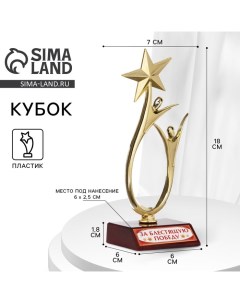 Кубок «За блестящую победу», наградная фигура, золото, пластик, 18 см Сима-ленд