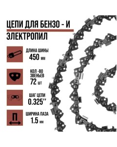 Цепь для бензопилы, 18", 450 мм, ширина паза 1.5 мм, шаг 0.325", 72 звена Lom
