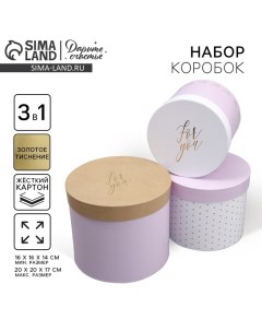 Набор коробок 3 в 1, упаковка подарочная, For you, 16 х 16 х 14‒20 х 20 х 17 см Дарите счастье