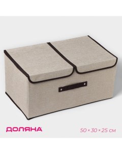 Короб стеллажный для хранения с двойной крышкой «Тэри», 50×30×25 см, бежевый Доляна