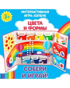 Интерактивная игра-лэпбук «Цвета и формы», 3+ Лас играс