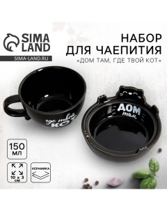 Чайная пара керамическая «Дом там, где твой кот», 150 мл, 10×3 см Дорого внимание