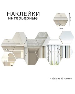 Зеркало настенное «Соты», на клеевой основе, акриловое, 12 шт., 16×18 см Qf