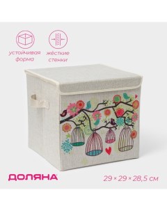 Короб для хранения с крышкой «Весна», 29×29×28,5 см, стеллажный, бежевый Доляна
