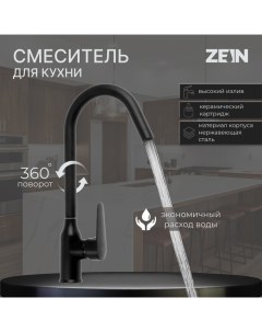 Смеситель для кухни ZEIN Z86, однорычажный, картридж керамика 40 мм, нерж. сталь, черный Zein