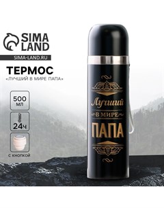 Термос «Лучший в мире папа», 500 мл Сима-ленд